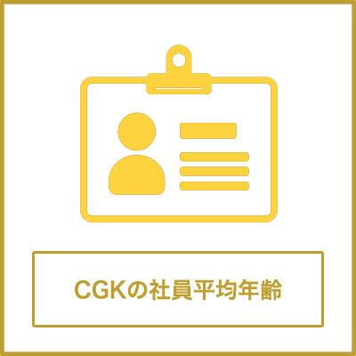 CGKの社員平均年齢