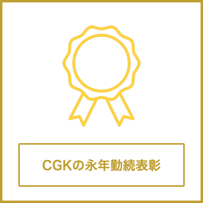 CGKの永年勤続表彰
