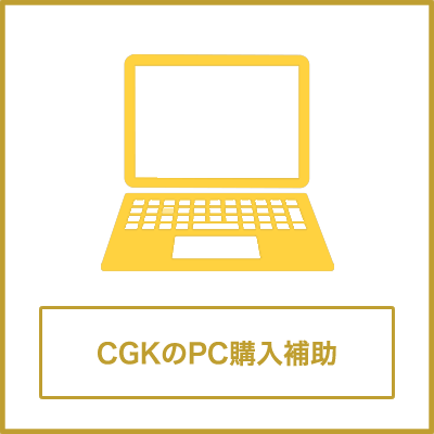 CGKのPC購入補助